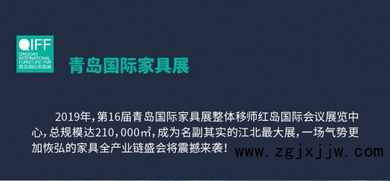 2019第16屆青島國際家具展