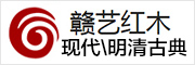 贛藝紅木
