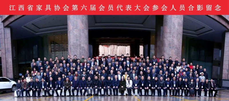 江西省家具協會第六屆會員代表大會暨2018年會取得圓滿成功