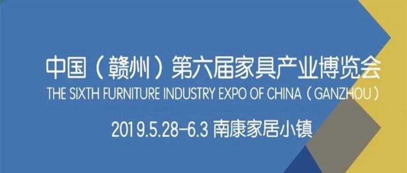 南康家具企業注意了！中國（贛州）第六屆家博會招展正式啟動！