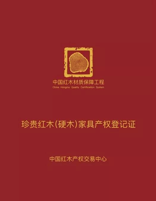 紅木家具產權證