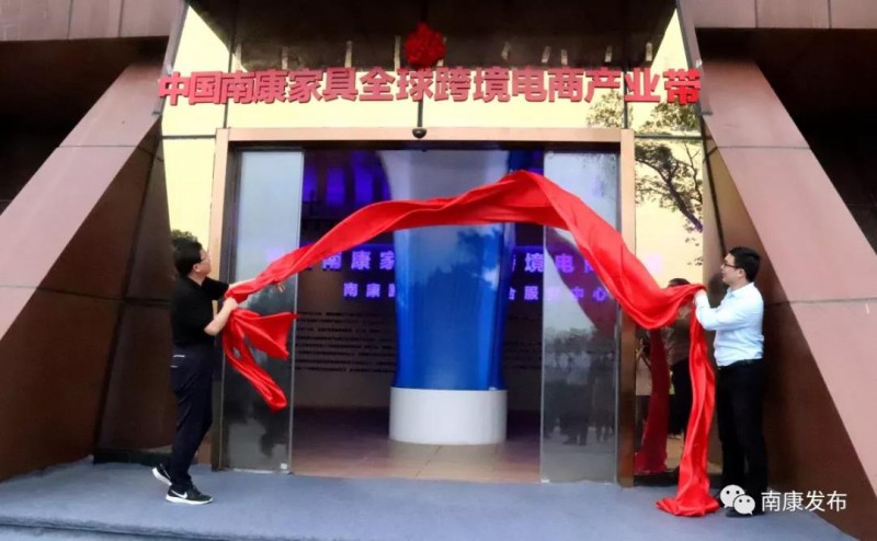 中國南康家具全球跨境電商產業帶揭牌