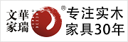文華家瑞