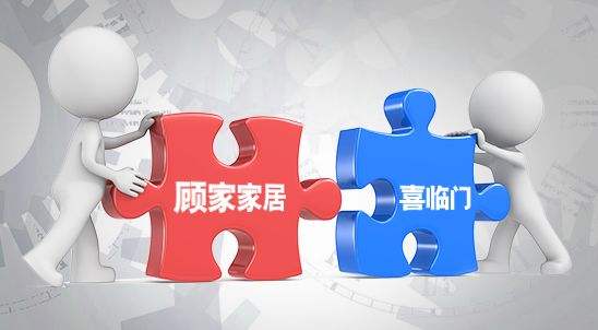 顧家、喜臨門(mén)
