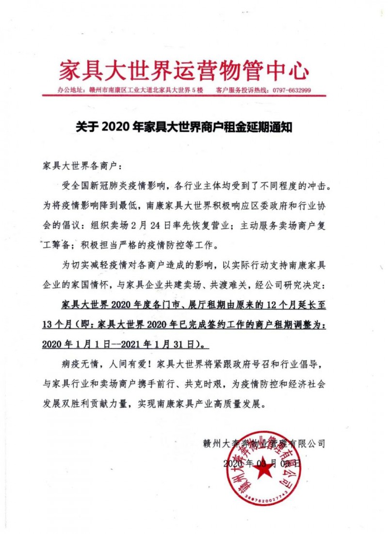 家具大世界為商戶(hù)順延租期一個(gè)月