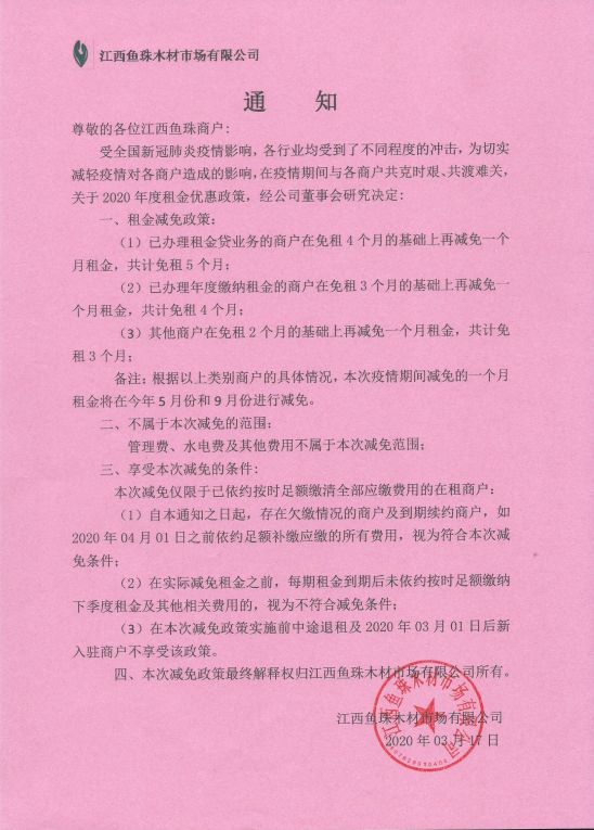 魚珠木材市場發(fā)布減免租金的通知