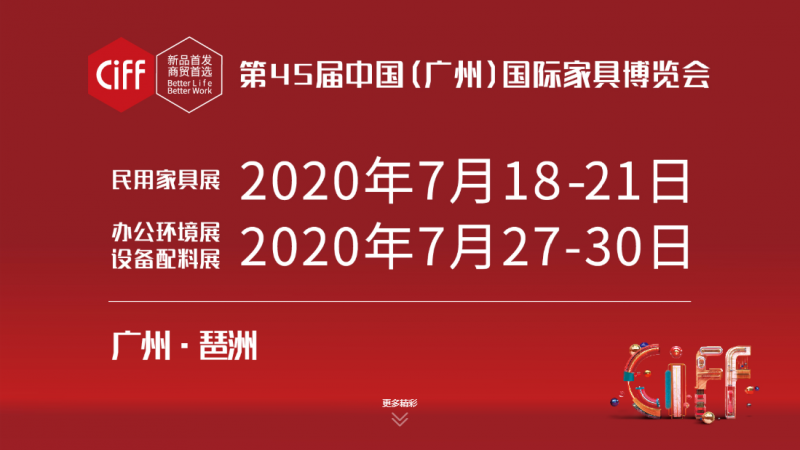 第45屆中國(廣州)國際家具博覽會將于7月18日開幕