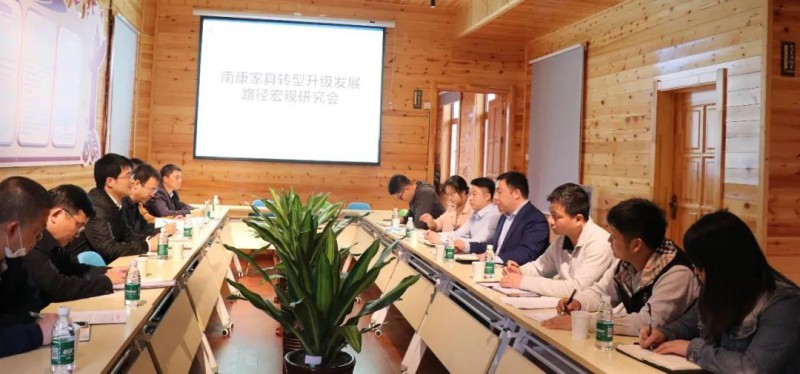 南康家具轉(zhuǎn)型升級發(fā)展路徑宏觀研究會順利召開