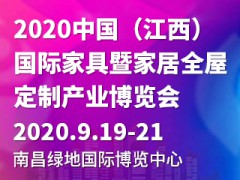 2020中國（江西）家具產業(yè)博覽會