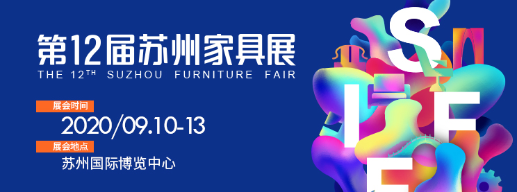2020第12屆蘇州家具展覽會