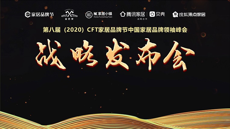 第八屆(2020)CFT家居品牌節中國家居品牌領袖峰會戰略發布會在東莞厚街圓滿召開
