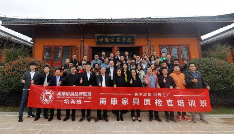 南康家居品牌建設及質量提升研修班（第一期）”暨“南康家具質檢官培訓班
