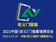 2021江西安義門窗幕墻博覽會