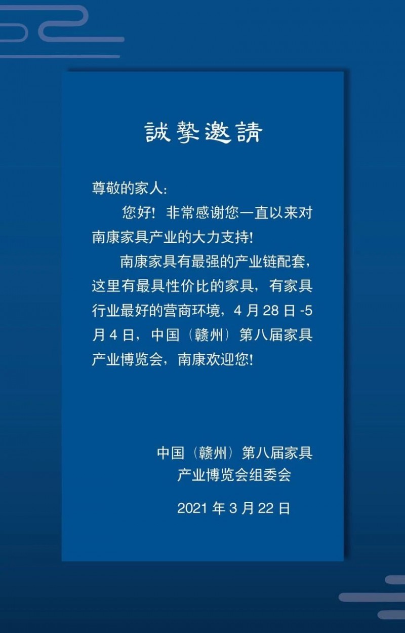 2021年南康第八屆家具產業博覽會邀請函2