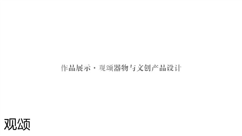 觀頌故宮文創家具、博物館家具廠家59