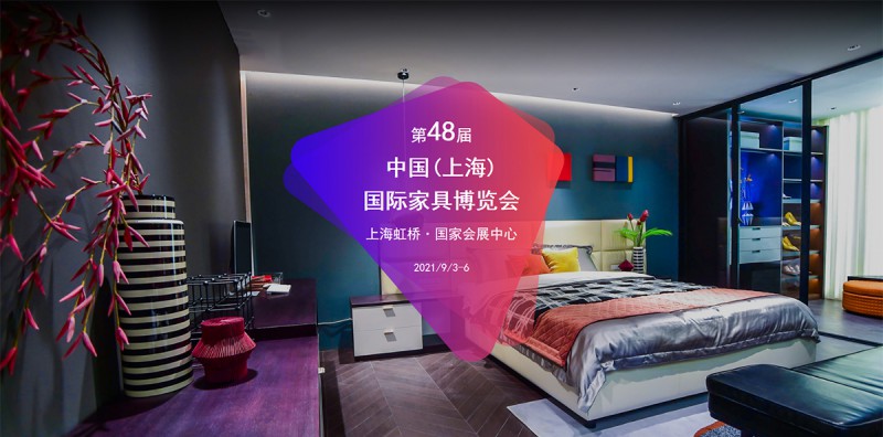 2021第48屆中國(上海)國際家具博覽會