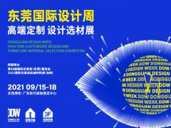2021東莞國際設計周暨高端定制設計選材展