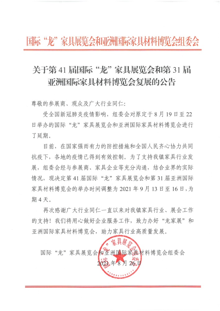 2021年第41屆國際龍家具展覽會將在9月13日至16日舉行！