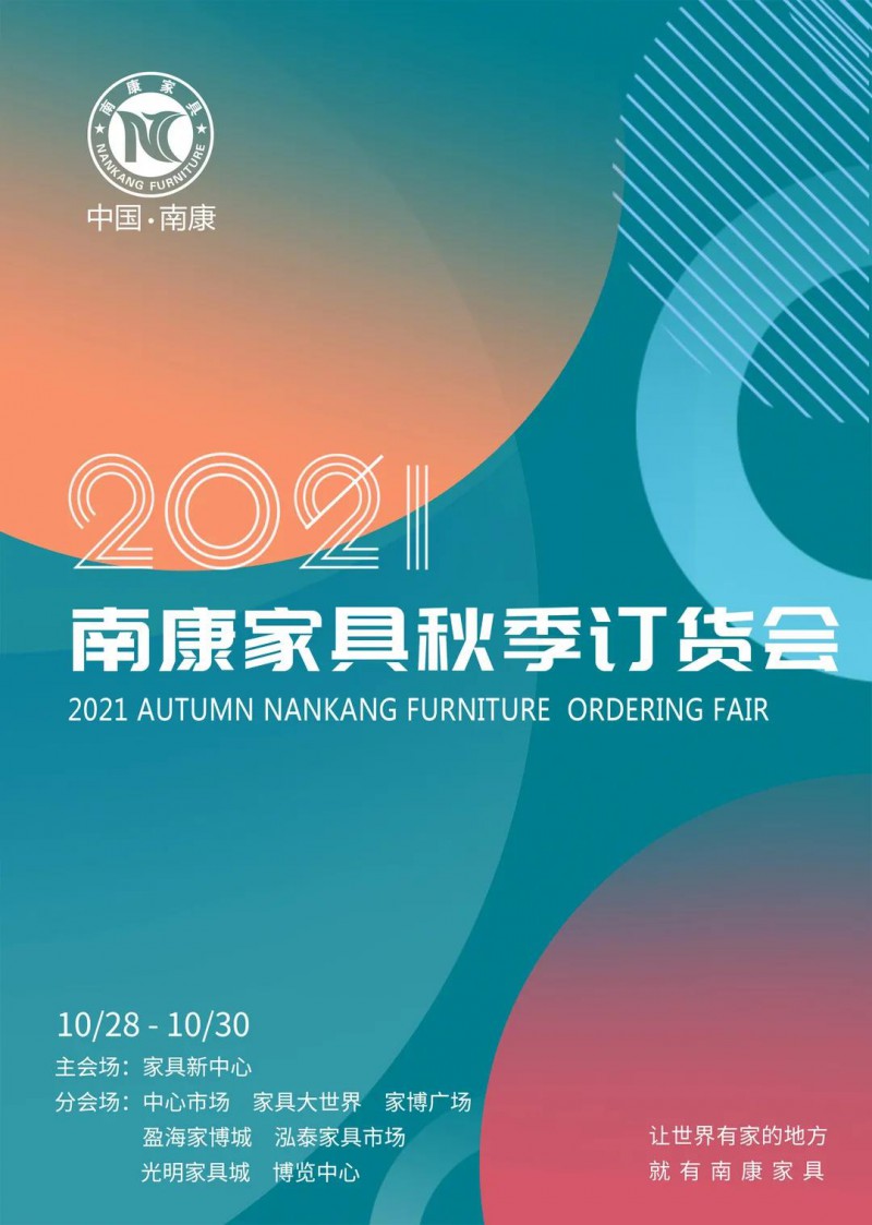 2021南康家具秋季訂貨會將于10月28—30日舉行！2