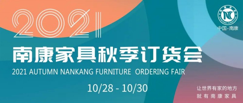 2021南康家具秋季訂貨會