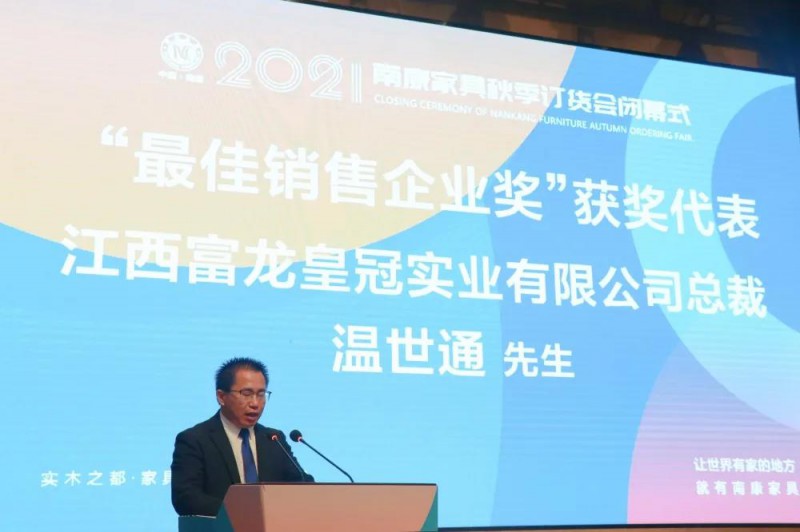 江西富龍皇冠實業有限公司總裁溫世通作為“最佳銷售企業”獲獎代表發言