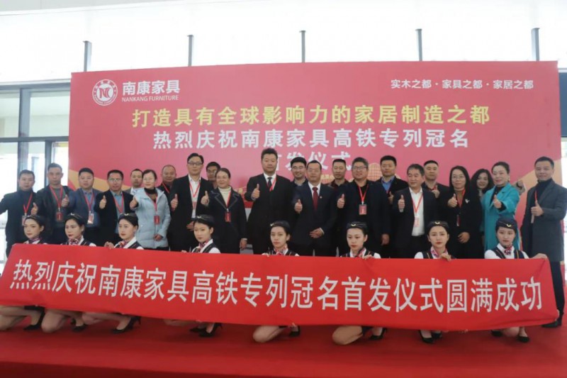 贛深高鐵“南康家具”專列開通儀式在南昌西站舉行