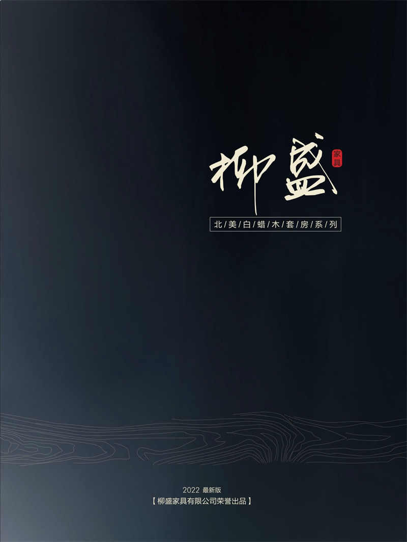 柳盛家緣北美白蠟木套房家具
