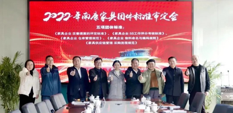 南康家具5項團體標(biāo)準(zhǔn)正式發(fā)布3