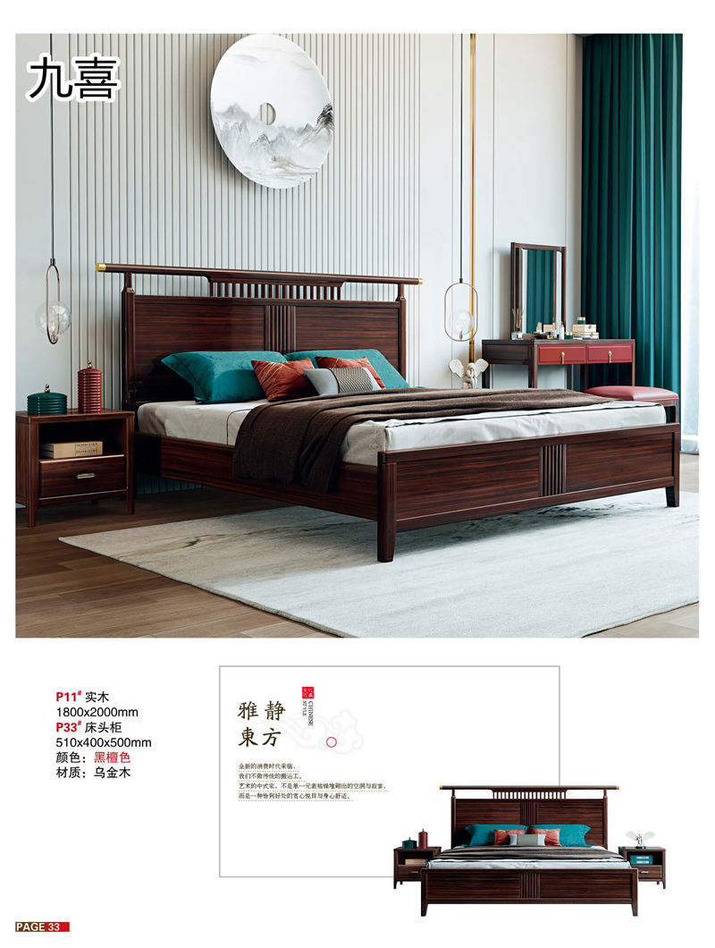 九喜木業 新中式風格烏金木家具
