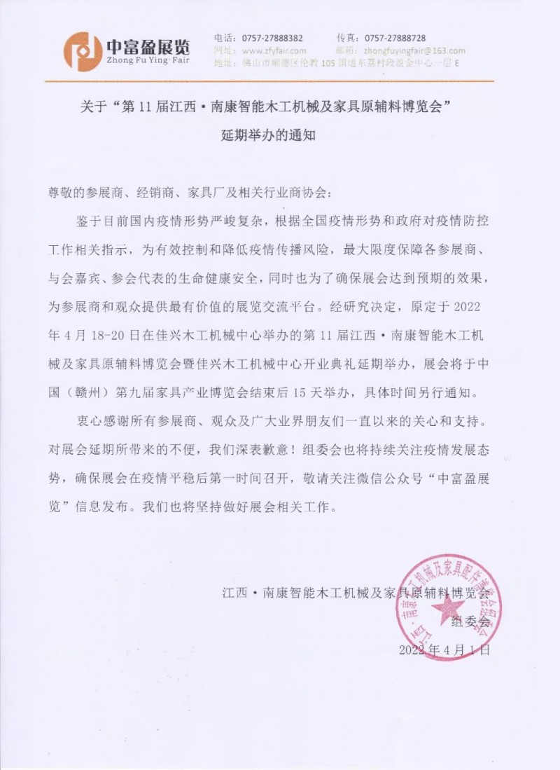 第11屆江西·南康智能木工機械及家具原輔料博覽會延期舉辦