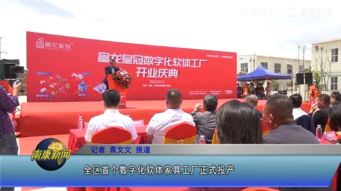 南康首個數字化軟體家具工廠正式投產！