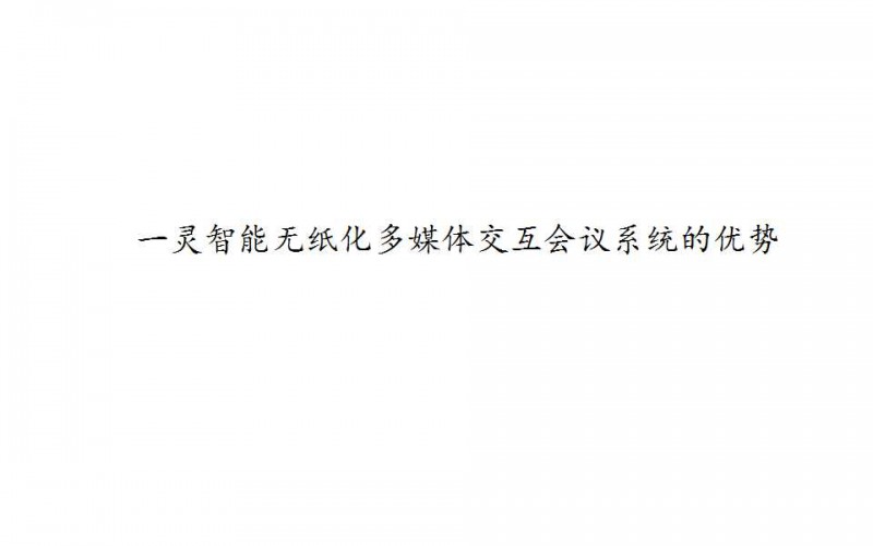 一靈智能多功能無紙化會議系統