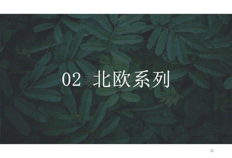 可可木語北歐家具