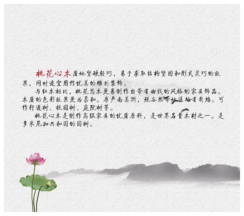 星韻居 中式古典風格紅梨木、桃花心木家具