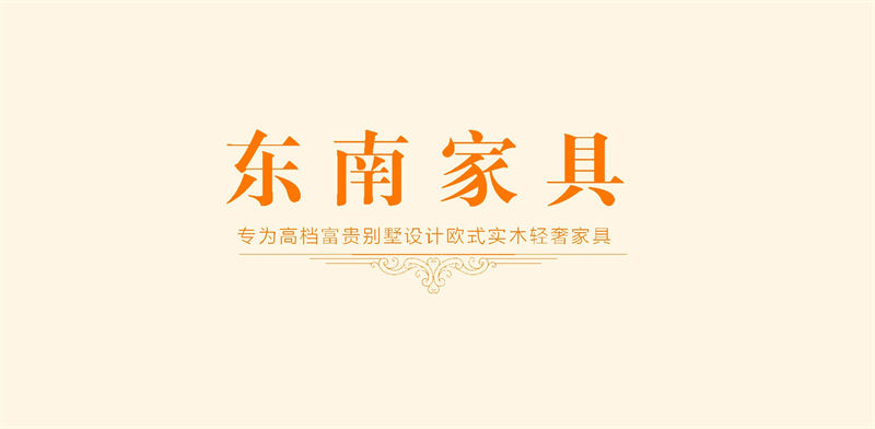 東南家具 歐式實木輕奢家具