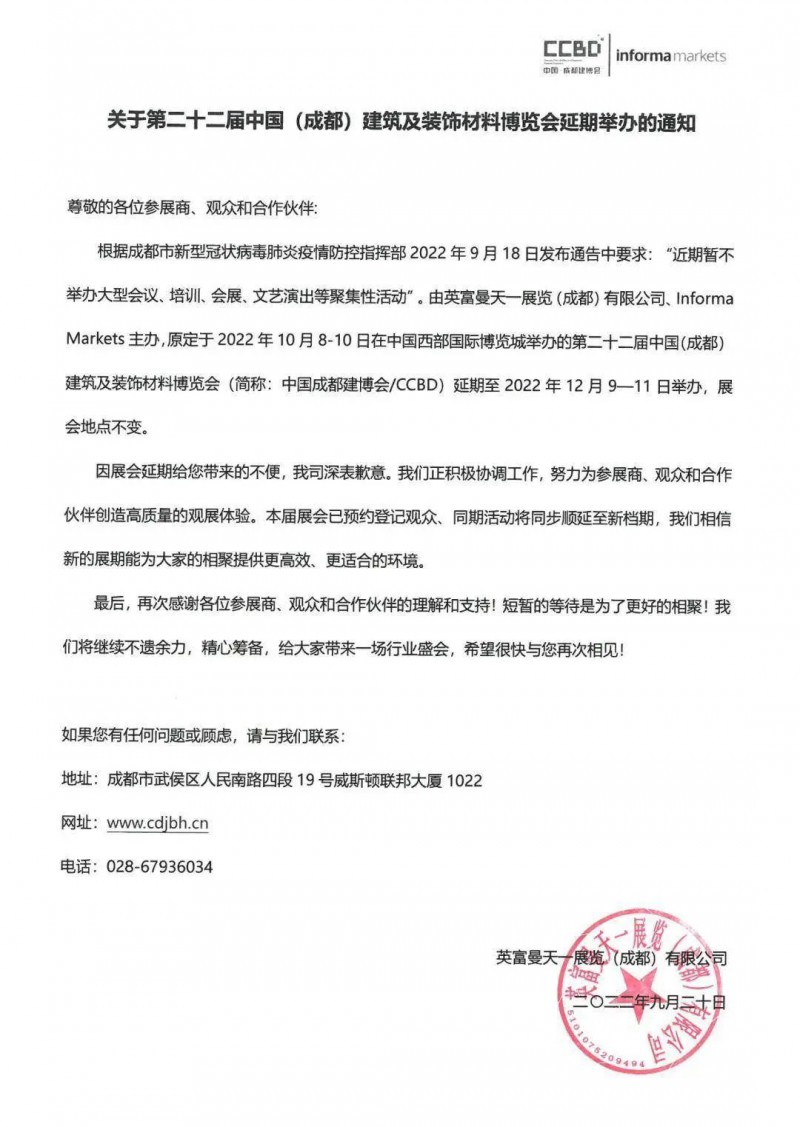 成都建博會延期至12月！
