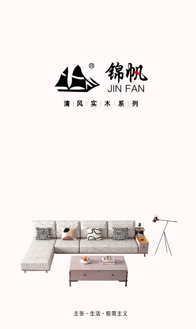 錦帆家具·現代極簡風格實木家具