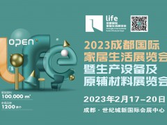 2023年成都國際家居生活展覽會暨生產設備及原輔材料展覽會