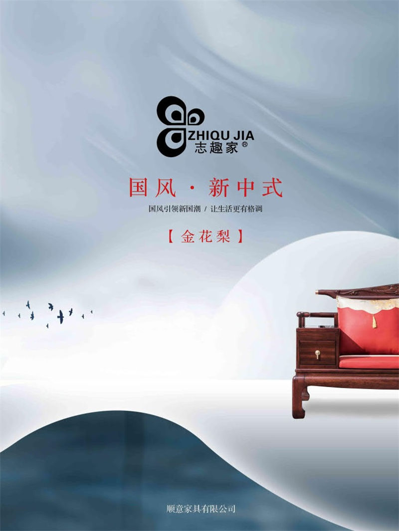 順意家具·志趣家 國(guó)風(fēng)新中式金花梨家具