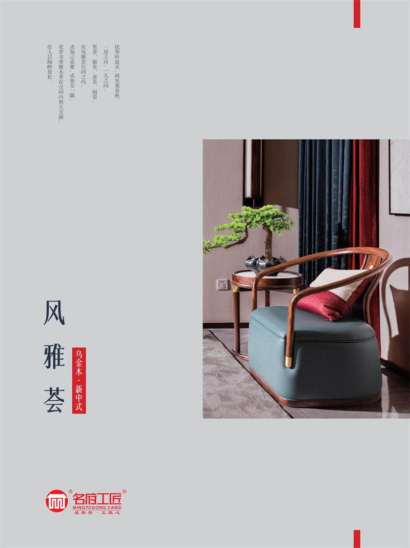 名府工匠·風雅薈 新中式風格黑檀木家具