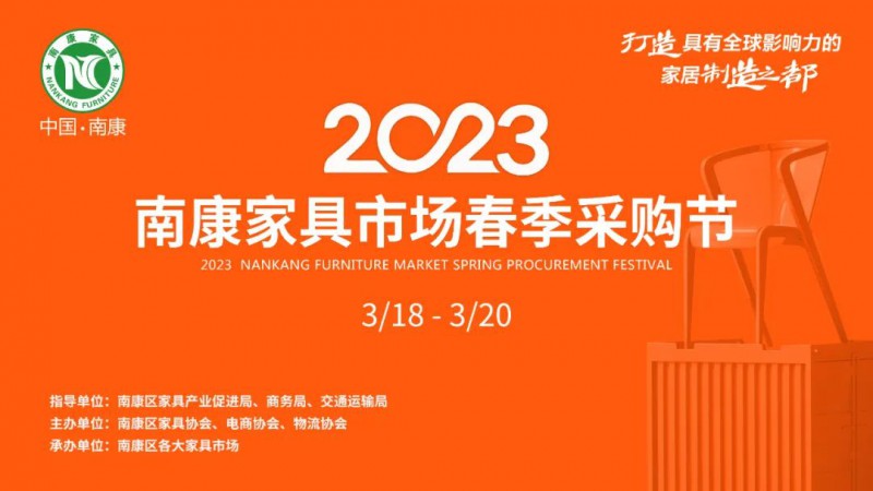 首屆南康家具市場春季采購節盛大開幕！