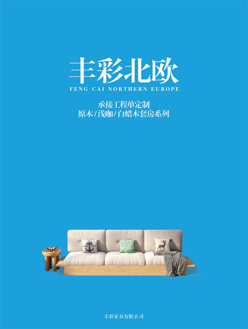 豐彩北歐家具