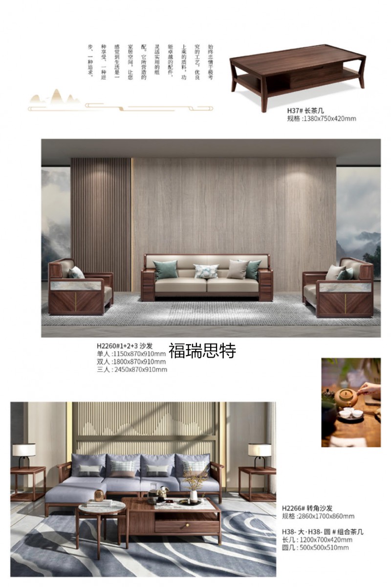 福瑞思特·新東方系列 現代新中式黑胡桃木家具