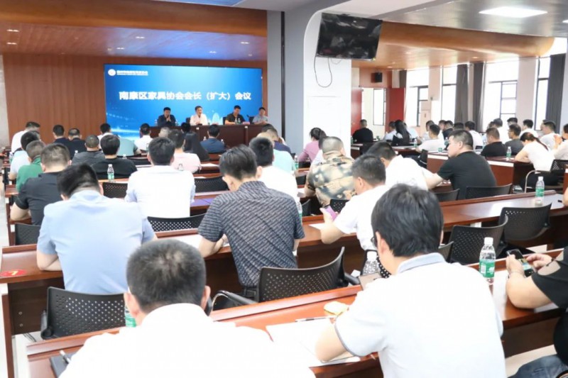 南康區家具協會會長（擴大）會議暨南康家具家品牌總部基地建設研討會