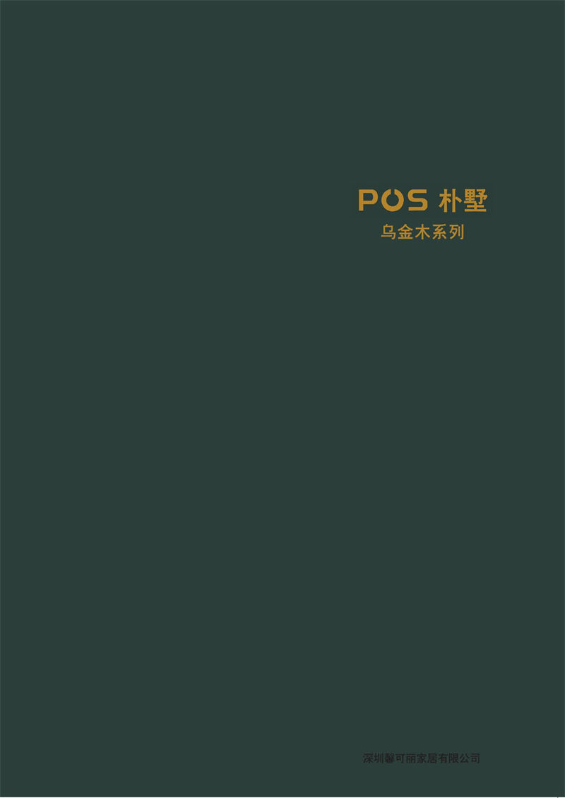馨可麗·POS樸墅 現代簡奢烏金木家具