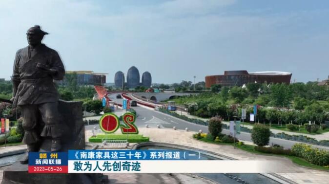 南康家具：敢為人先創奇跡！