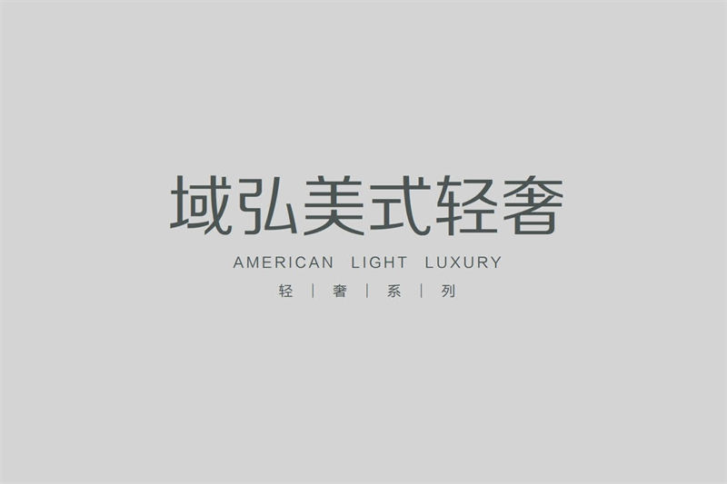域弘美式輕奢家具