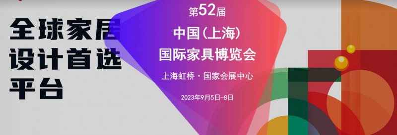 2023第52屆CIFF中國(上海)國際家具博覽會