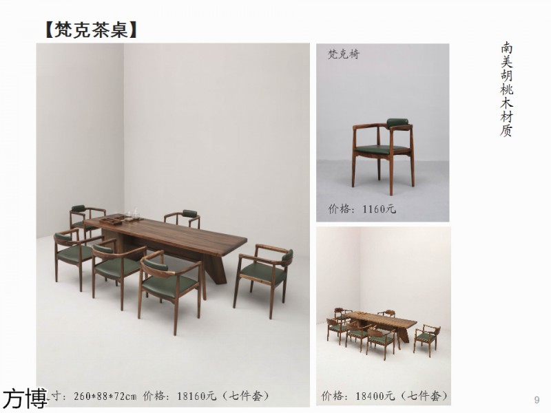 方博木舍 南美胡桃木、北美黑胡桃木茶空間家具
