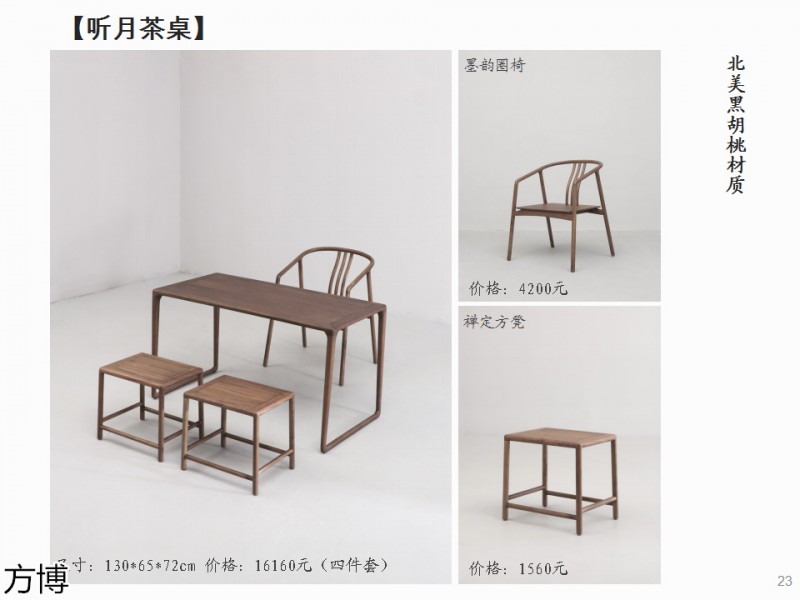 方博木舍 南美胡桃木、北美黑胡桃木茶空間家具